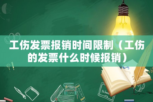 工傷發(fā)票報銷時間限制（工傷的發(fā)票什么時候報銷）