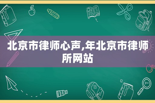 北京市律師心聲,年北京市律師所網(wǎng)站