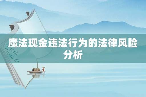 魔法現(xiàn)金違法行為的法律風(fēng)險分析
