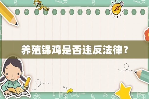 養(yǎng)殖錦雞是否違反法律？