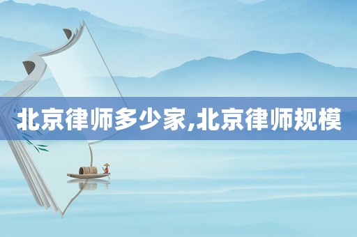 北京律師多少家,北京律師規(guī)模