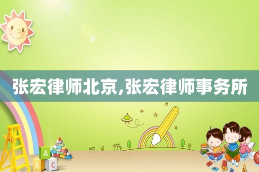 張宏律師北京,張宏律師事務(wù)所