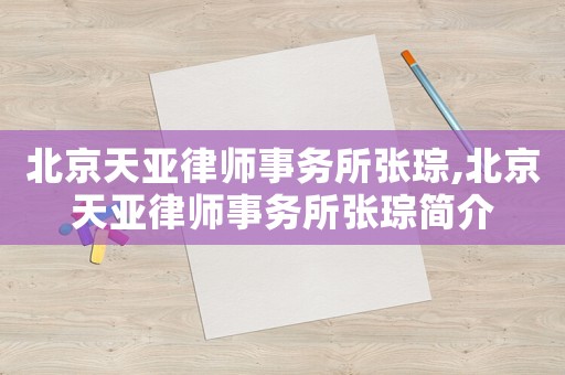 北京天亞律師事務(wù)所張琮,北京天亞律師事務(wù)所張琮簡介