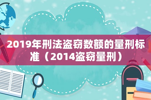 2019年刑法盜竊數(shù)額的量刑標(biāo)準(zhǔn)（2014盜竊量刑）