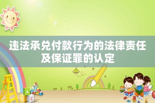 違法承兌付款行為的法律責(zé)任及保證罪的認定