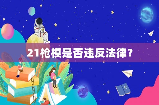 21槍模是否違反法律？
