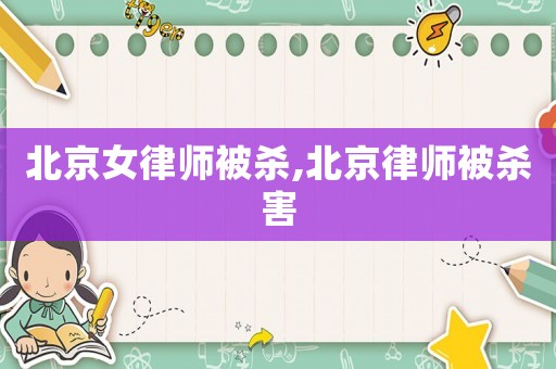 北京女律師被殺,北京律師被殺害