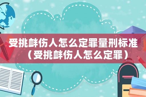 受挑釁傷人怎么定罪量刑標(biāo)準(zhǔn)（受挑釁傷人怎么定罪）