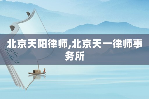 北京天陽律師,北京天一律師事務所