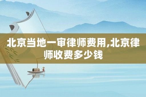 北京當?shù)匾粚徛蓭熧M用,北京律師收費多少錢