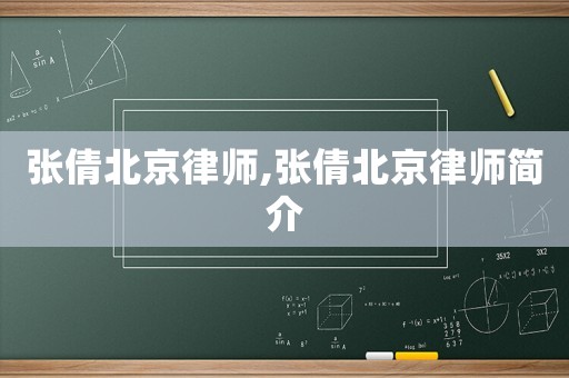 張倩北京律師,張倩北京律師簡(jiǎn)介
