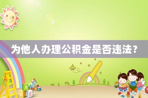 為他人辦理公積金是否違法？