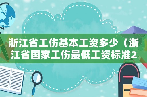 浙江省工傷基本工資多少（浙江省國(guó)家工傷最低工資標(biāo)準(zhǔn)2015）