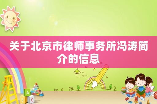 關(guān)于北京市律師事務(wù)所馮濤簡(jiǎn)介的信息