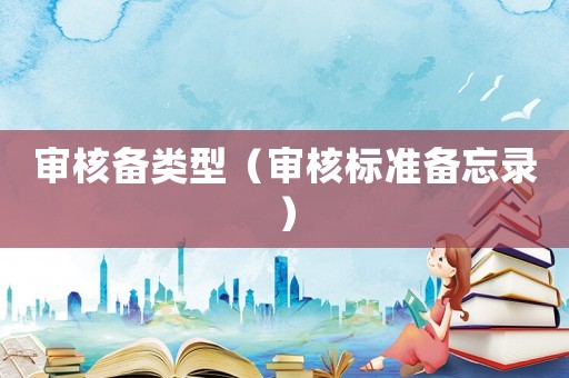 審核備類型（審核標準備忘錄）