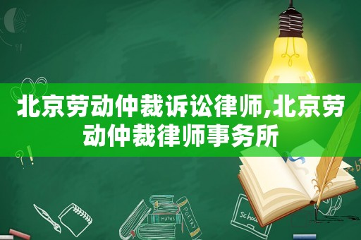 北京勞動仲裁訴訟律師,北京勞動仲裁律師事務(wù)所