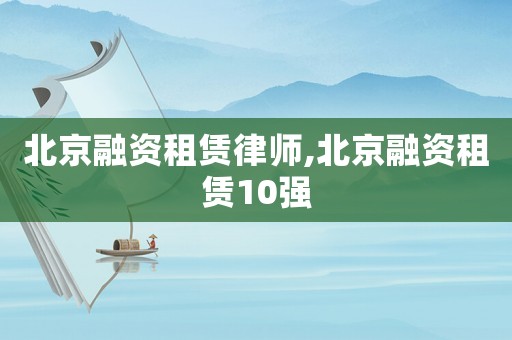 北京融資租賃律師,北京融資租賃10強(qiáng)