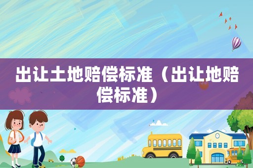 出讓土地賠償標準（出讓地賠償標準）