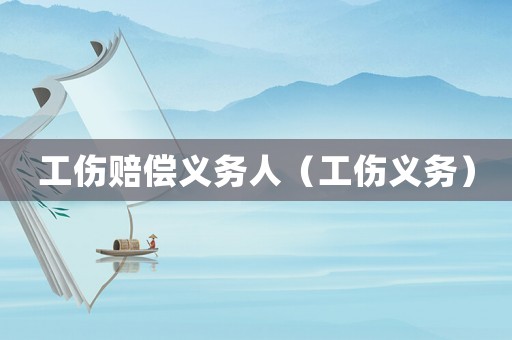 工傷賠償義務(wù)人（工傷義務(wù)）