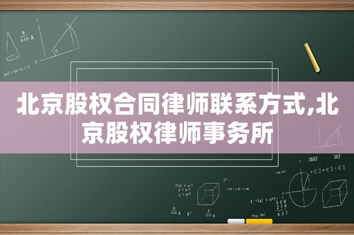 北京股權(quán)合同律師聯(lián)系方式,北京股權(quán)律師事務(wù)所