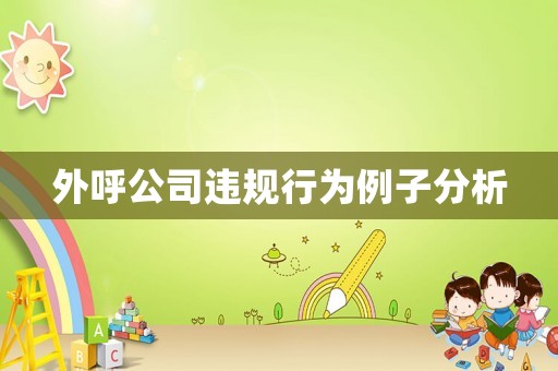 外呼公司違規(guī)行為例子分析