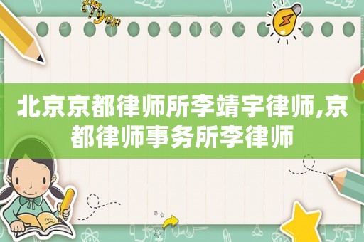 北京京都律師所李靖宇律師,京都律師事務(wù)所李律師