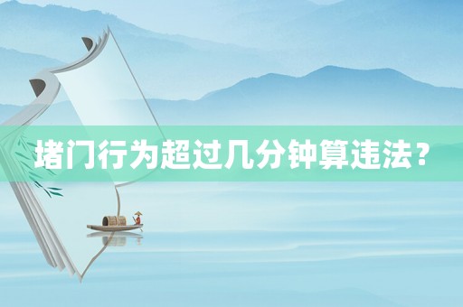 堵門行為超過幾分鐘算違法？