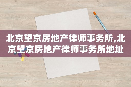 北京望京房地產(chǎn)律師事務(wù)所,北京望京房地產(chǎn)律師事務(wù)所地址