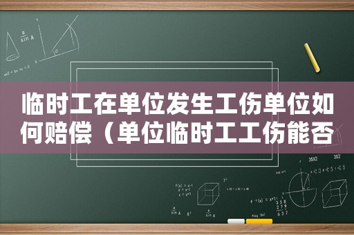 臨時(shí)工在單位發(fā)生工傷單位如何賠償（單位臨時(shí)工工傷能否在單位報(bào)銷）
