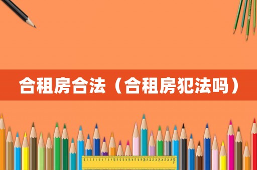 合租房合法（合租房犯法嗎）