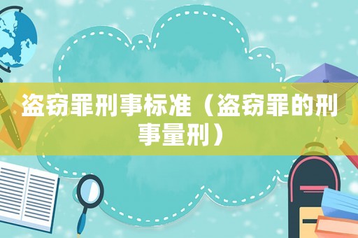 盜竊罪刑事標準（盜竊罪的刑事量刑）