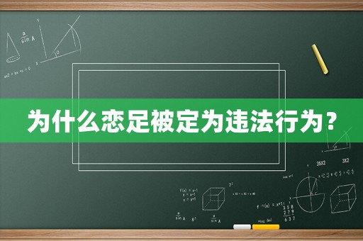 為什么戀足被定為違法行為？