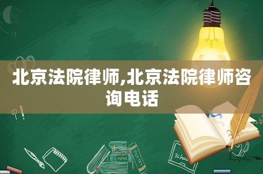 北京法院律師,北京法院律師咨詢電話