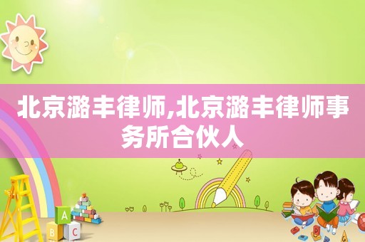 北京潞豐律師,北京潞豐律師事務所合伙人