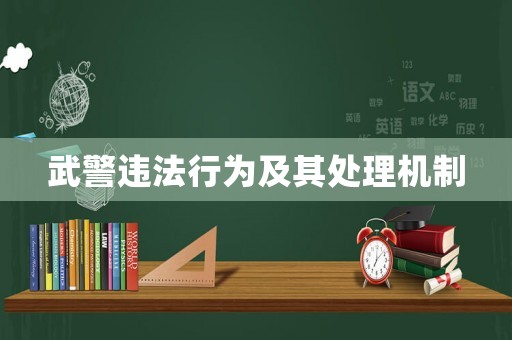 武警違法行為及其處理機(jī)制