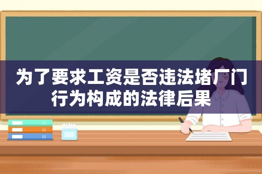 為了要求工資是否違法堵廠門行為構成的法律后果