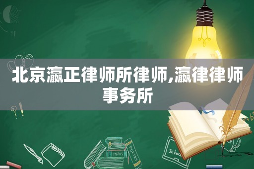 北京瀛正律師所律師,瀛律律師事務(wù)所