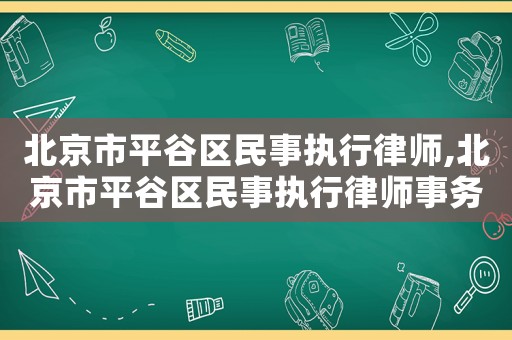 北京市平谷區(qū)民事執(zhí)行律師,北京市平谷區(qū)民事執(zhí)行律師事務(wù)所