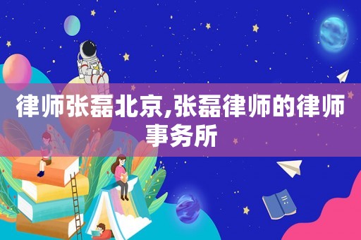 律師張磊北京,張磊律師的律師事務(wù)所