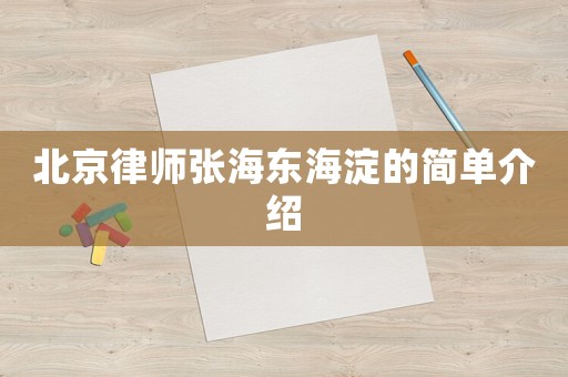 北京律師張海東海淀的簡(jiǎn)單介紹