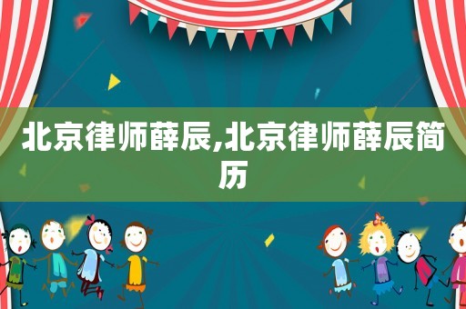 北京律師薛辰,北京律師薛辰簡歷