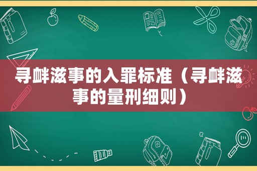 尋釁滋事的入罪標(biāo)準(zhǔn)（尋釁滋事的量刑細(xì)則）