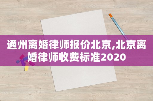 通州離婚律師報價北京,北京離婚律師收費標準2020