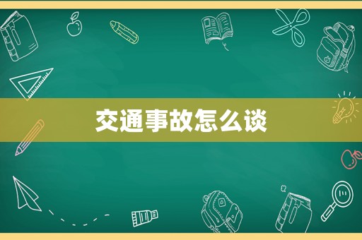 交通事故怎么談