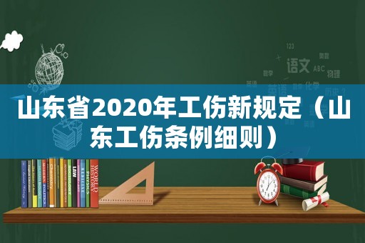 山東省2020年工傷新規(guī)定（山東工傷條例細則）
