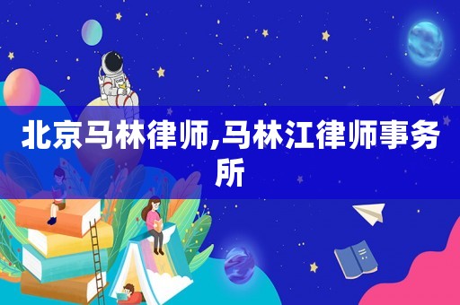 北京馬林律師,馬林江律師事務(wù)所
