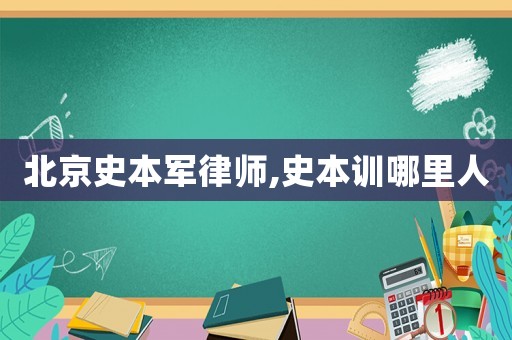 北京史本軍律師,史本訓哪里人
