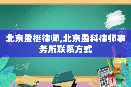 北京盈梃律師,北京盈科律師事務(wù)所聯(lián)系方式