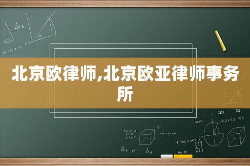 北京歐律師,北京歐亞律師事務(wù)所