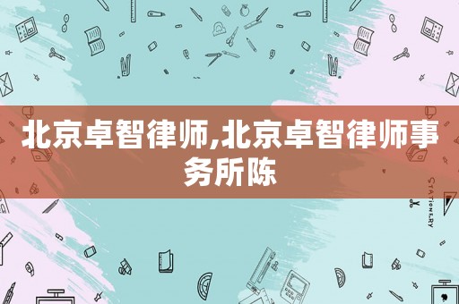 北京卓智律師,北京卓智律師事務(wù)所陳